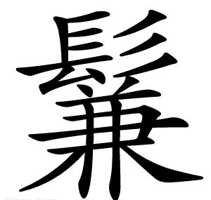 鬑